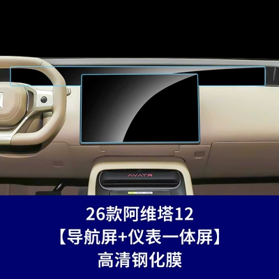 Car interior film | Protection Film Supplies - 26-models-of-avita-12-navigation-screen-instrument-integrated-screen-high-definition-tempered-film