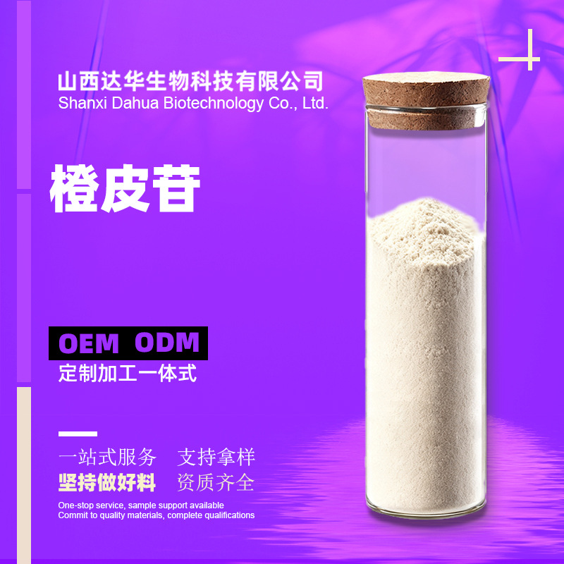 橙皮苷橙皮提取物原料工厂现货川陈皮素520-26-3陈皮甙苦味剂达华