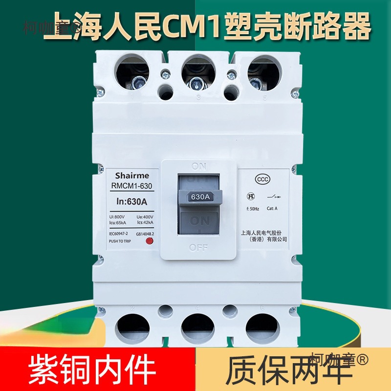 上海人民塑壳断路器RMCM1空气开关100A空开250A400A三相3P麦太保