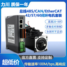 力川总线485/CAN/EtherCAT通讯 42/57/60闭环步进电机驱动器套装