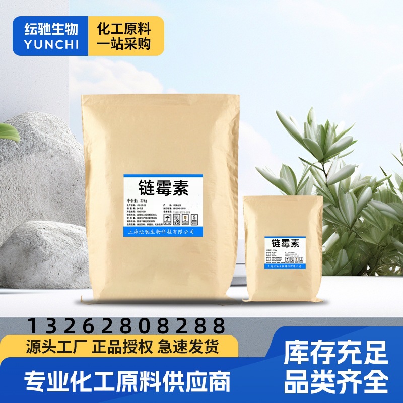 现货 厂家直销 农用 链霉素 原料含量98% 1kg/25kg  质量保证
