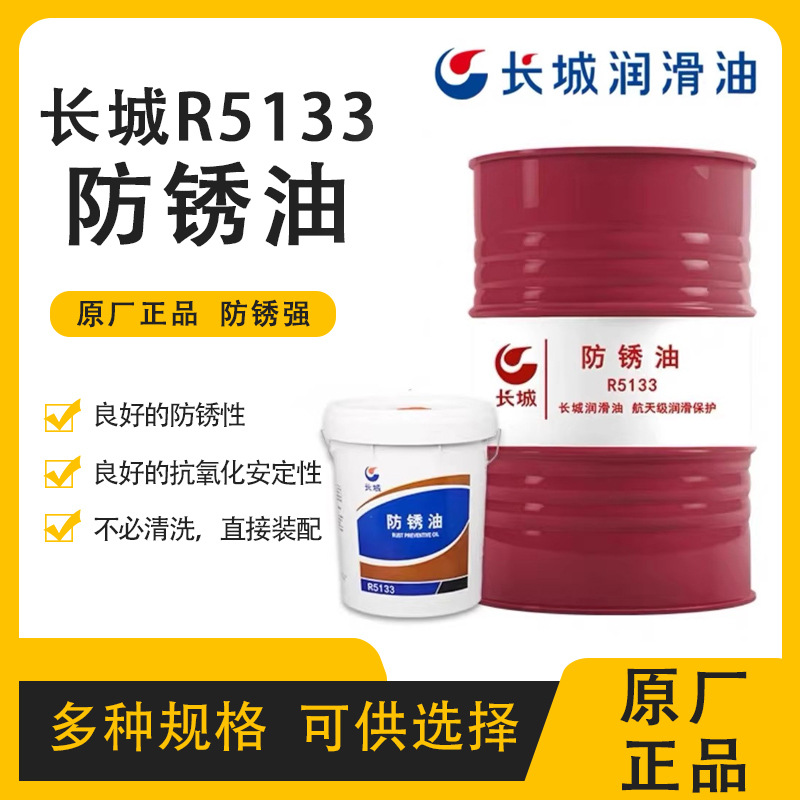 长城R5133薄层防锈油金属防潮抗氧化工业设备保养专用润滑油