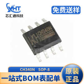 CH340N SOP-8 CH340 USB转串口芯片内置晶振 电子元器件接口芯片