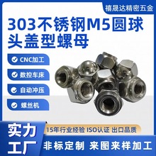 圆球头盖型六角螺母帽304不锈钢封口自锁连体盖形螺帽电磁阀盖帽