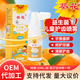 Sunflower Baby Oral Spray Baby Oral Cleaning Mothproof Tooth Health Children Probiotic Tooth Mouth Spray Wholesale