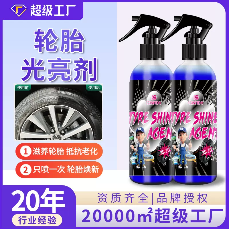 汽车轮胎光亮剂轮毂去污养护翻新增黑保护油轮胎蜡塑料老化清洁剂