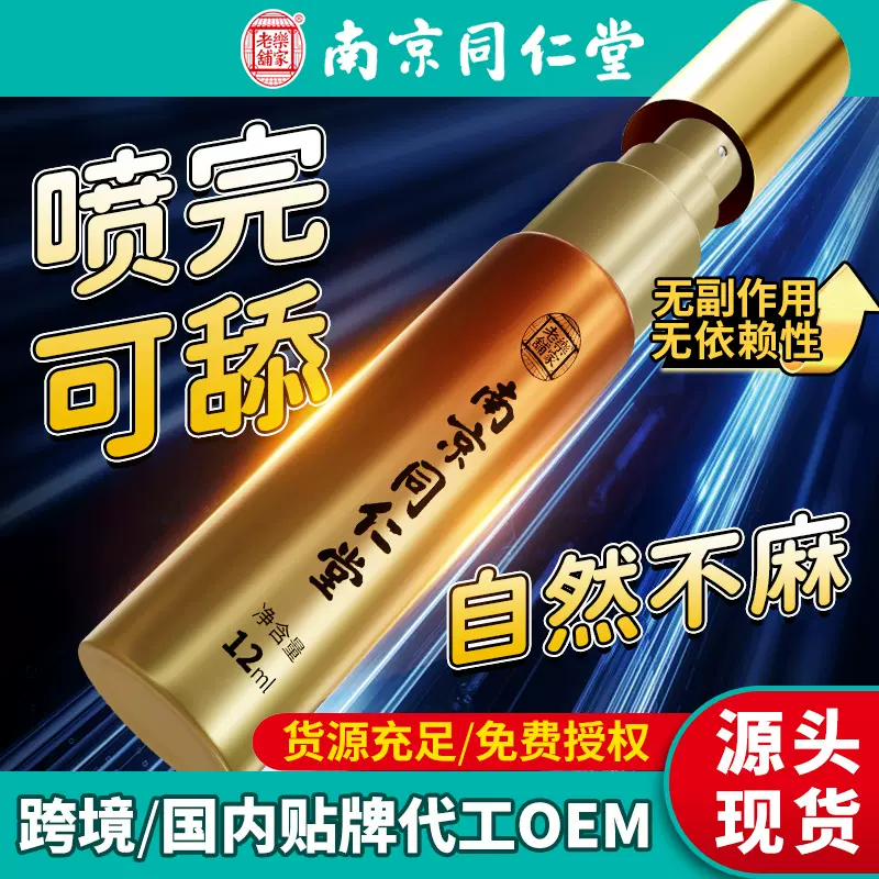 南京同仁堂延时喷剂12ml男士外用印度神油持久不射延迟喷雾性用品
