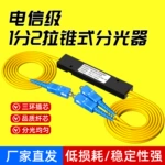 厂家直发 电信级分光器1分2光纤分路器SC光纤分光器电信移动联通
