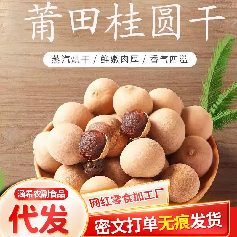 代发25年新货莆田精品桂圆干龙眼干大果 肉厚核小干桂圆泡茶煲汤