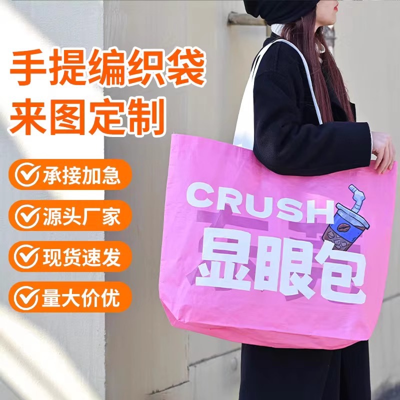 手提编织袋小单定制环保购物塑料彩印覆膜蛇皮展会广告礼品订做