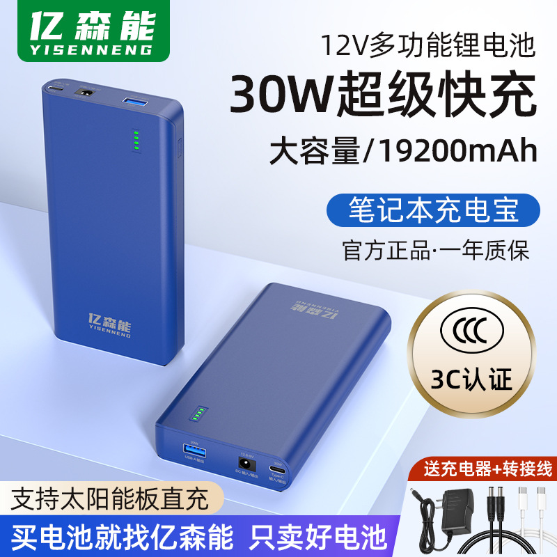 亿森能PD30W双向12V5伏锂电池19200毫安移动电源3C认证太阳能快充