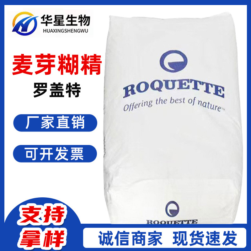 现货批发 罗盖特麦芽糊精 食品级 固体饮料压片DE值 填充剂