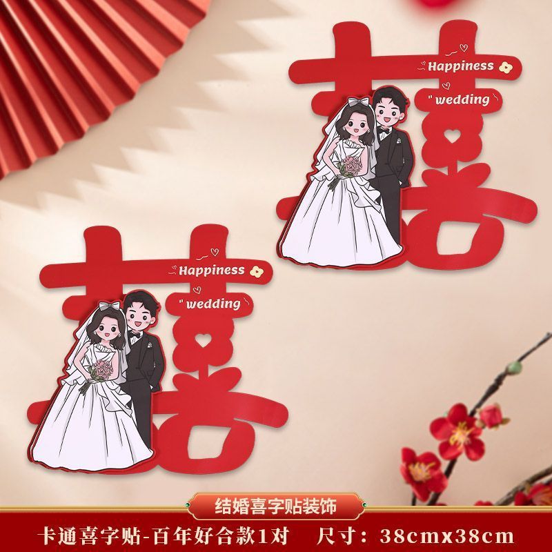 结婚立体专用婚房装饰卡通喜字婚礼房门大门布置房间贴纸卧室全套|undefined