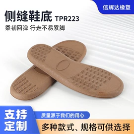 鞋底;TPR;PS再生料