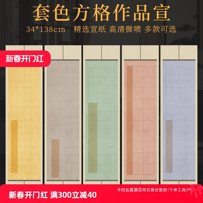 景阳阁 套色方格微喷宣纸四尺对开带格子半生半熟20格28格40格56