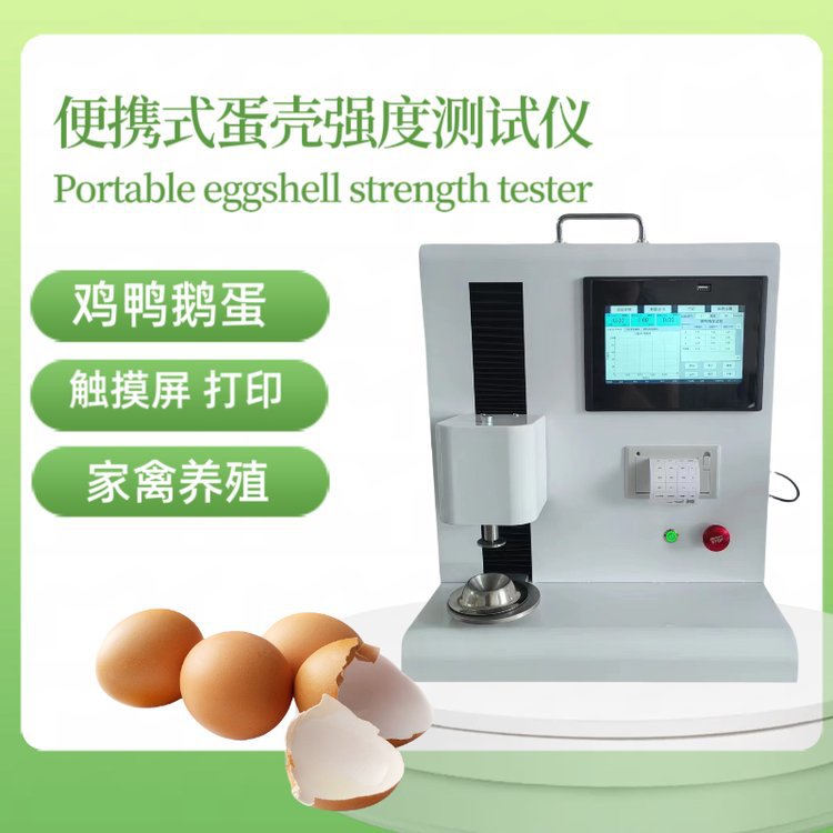 便携式蛋壳强度测试仪