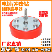 冲击钻改瓷砖震平器铺贴地砖工具橡胶锤平神器电锤改装钻头平铺机