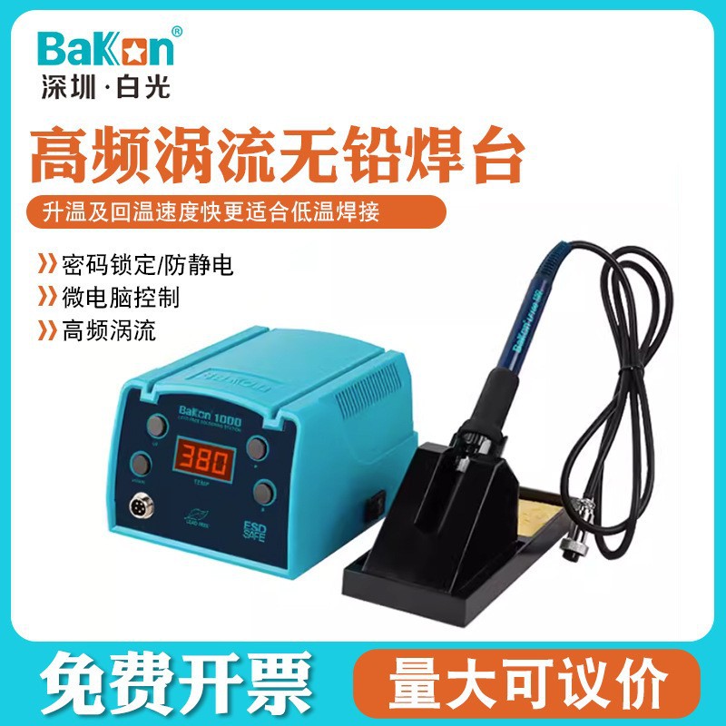 深圳白光BK1000工业级防静大功率电烙铁高频焊台可调恒温数显90W
