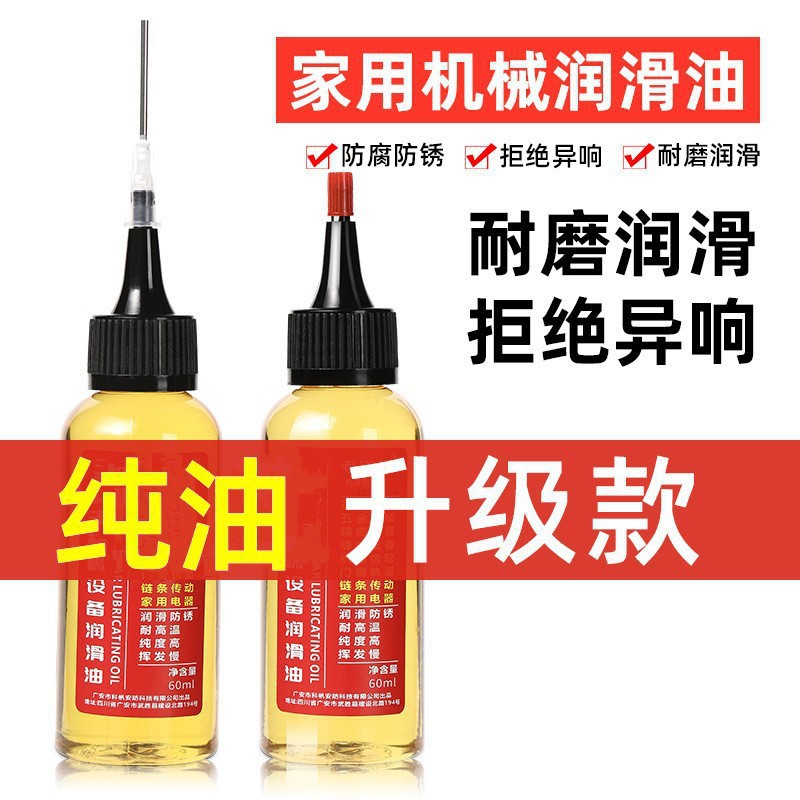 正品微分子五金机械润滑油门锁防锈机械润滑剂风扇链条缝纫机纯油