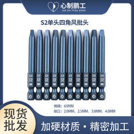 厂家直供异型螺丝刀批头 S2风披头强磁手电钻单头四角批咀起子头