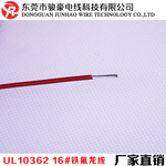 铁氟龙电线  10362  16AWG
