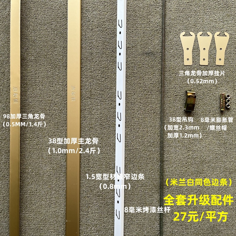 轻钢辅料＋同色收边条27元/平方