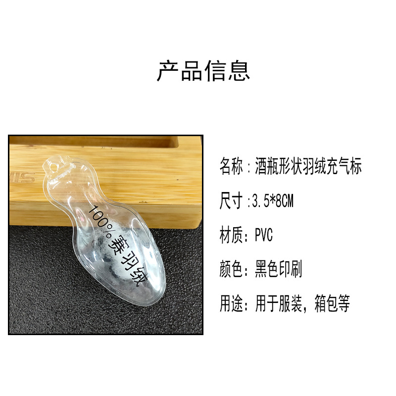 酒瓶形状充气标羽绒标