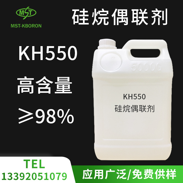 硅烷偶联剂 KH550 高含量98 偶联填充粘结粘合促进剂|ru