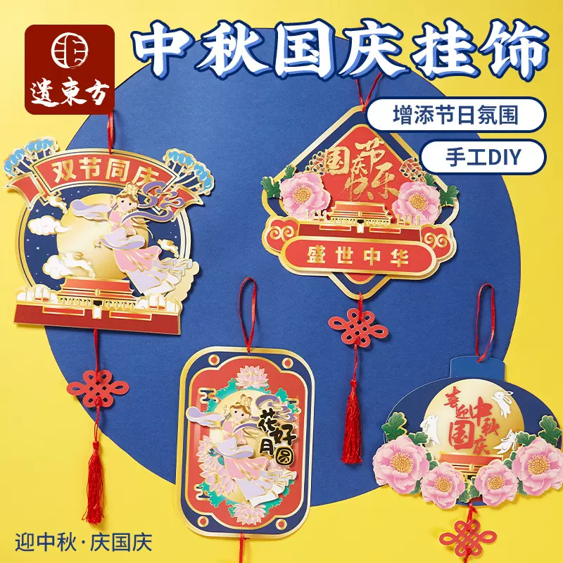 国庆节装饰中秋节手工DIY挂饰吊饰幼儿园儿童制作材料包挂件粘贴