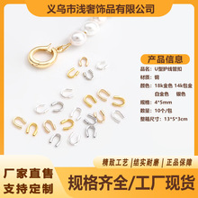 u型扣批发14K包金保色马蹄护线收尾扣diy串珍珠绕线首饰u型收尾扣