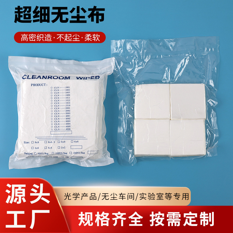 不掉毛超细无尘布 实验室精密仪器光学镜片工业清洁擦拭无尘布