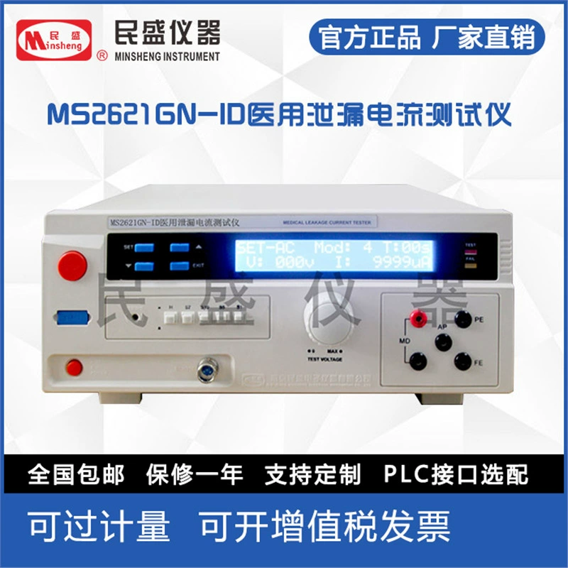 Прямая продажа с фабрики Nanjing Minsheng, инструмент Minsheng MS2621GN-ID, медицинский измеритель тока утечки