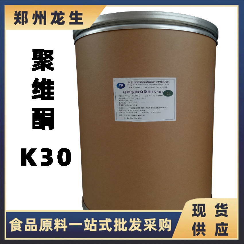 现货供应食品级 聚维酮K30 聚乙烯吡咯烷酮 PVP-K30 增稠剂