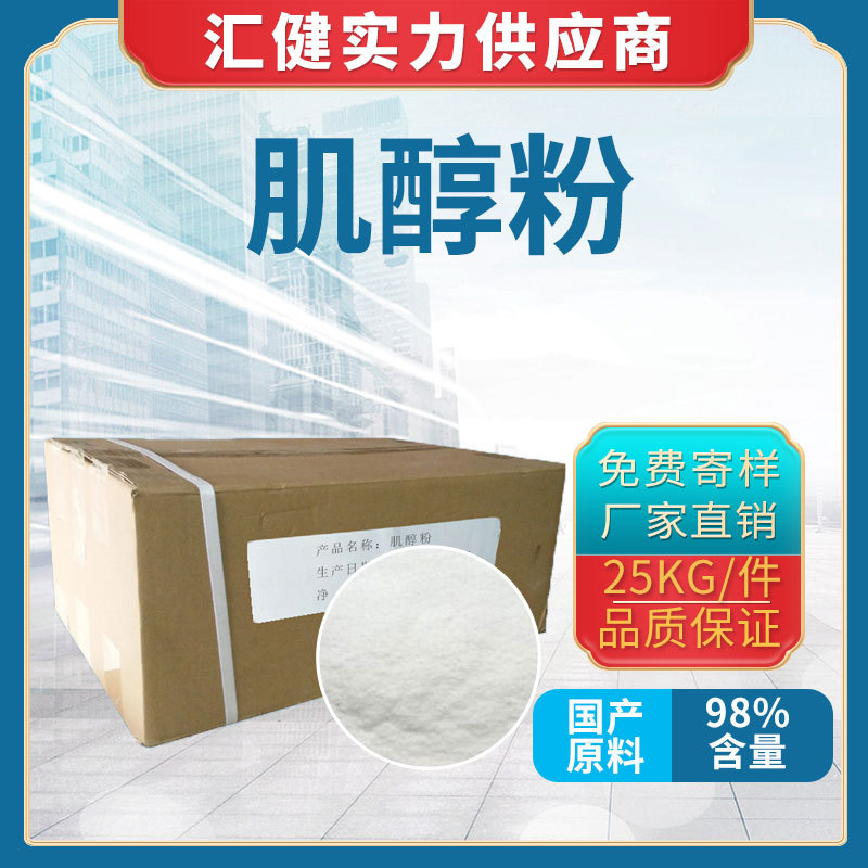 肌醇【厂家直销】广州大量现货供应各种优质维生素 肌醇营养强化