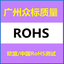 欧盟ROHS测试 中国RoHS测试 第三方检测
