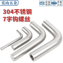 304不锈钢圆钢弯7字挂钩七子形状异形件可焊接M4M5M6M8M10