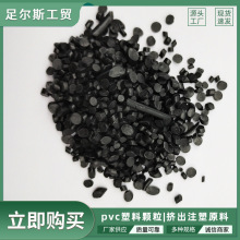 叉黑 PVC黑色再生回收二次颗粒雨鞋料拖鞋料防水注塑级耐用