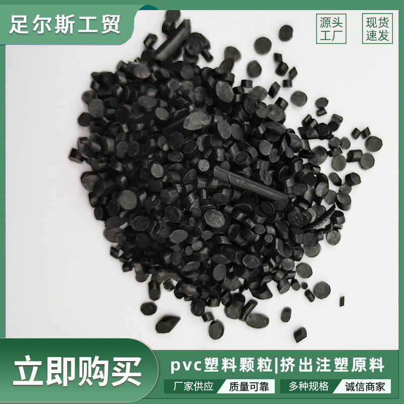 PVC黑色再生回收二次颗粒雨鞋料拖鞋料防水注塑级耐用阻燃级软胶
