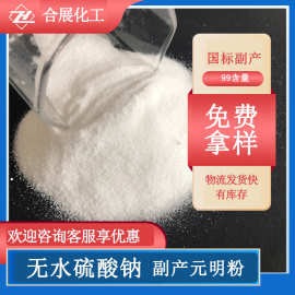 工业级无水硫酸钠 批发粉状副产元明粉 厂家供应99含量元明粉
