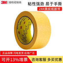 3M244美紋紙單面膠帶平板紙壓敏汽車噴漆黃色耐高溫遮蔽和紙膠帶