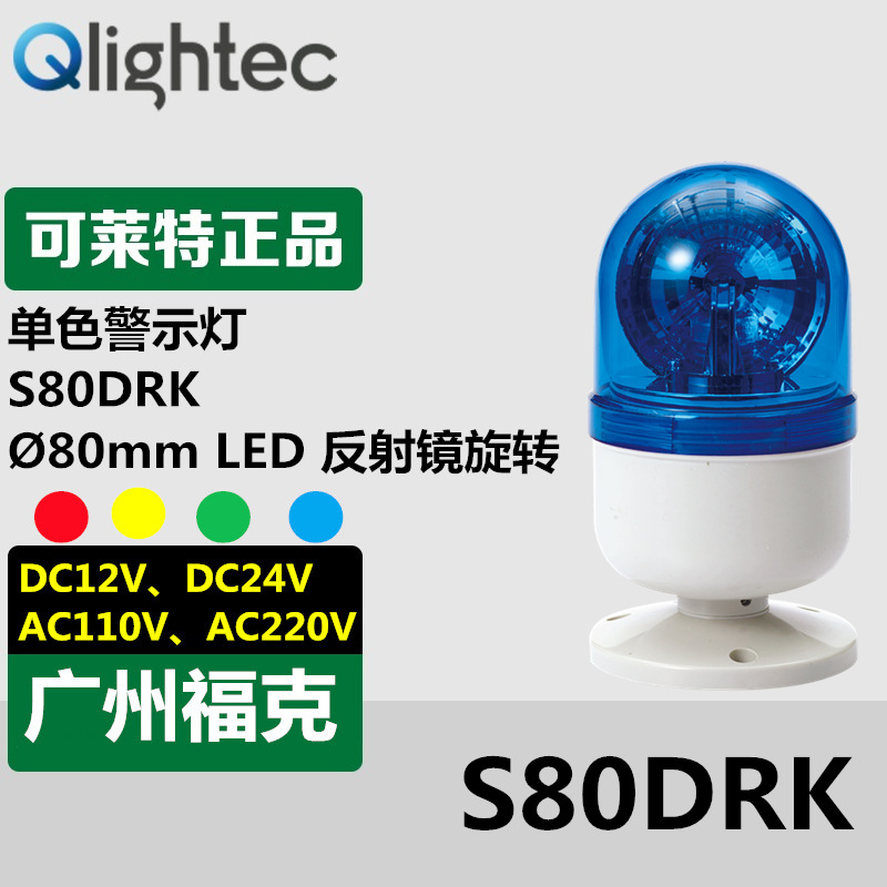 供应Q-light可莱特S80DRKØ80mmLED反射镜旋转警示灯红黄绿蓝