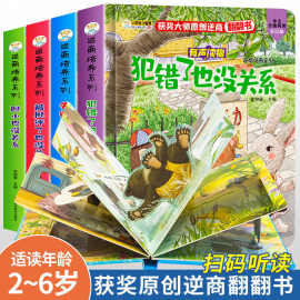 儿童逆商培养翻翻书3D立体绘本2-6岁幼儿园精装硬壳睡前故事书