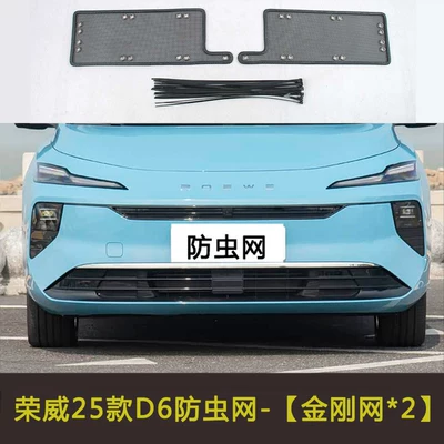 Suitable for 25 Roewe M7 Automobile anti-insect net - roewe-25-d6
