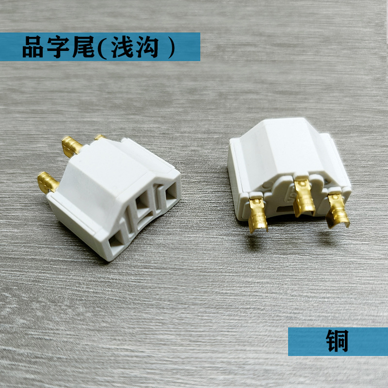 电源线插头配件 品字尾一体式内架  品尾三芯端子 铜