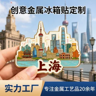 城市地标金属冰箱贴珐琅异形冰箱贴文旅纪念礼品金属冰箱贴定制