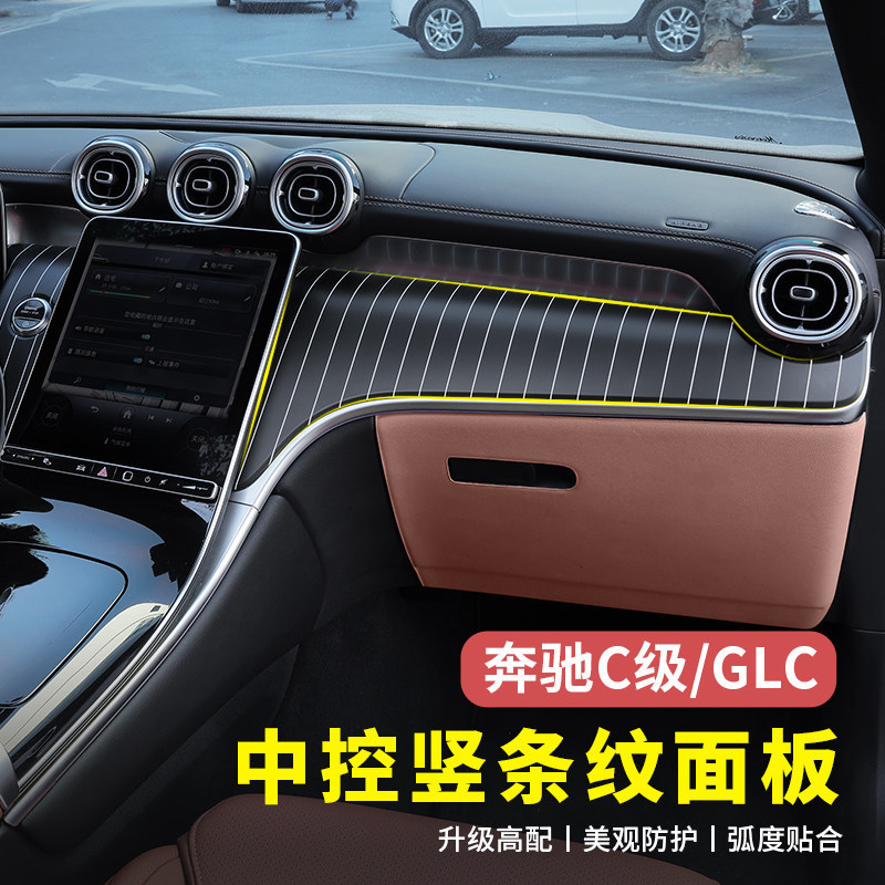 Mercedes-Benz Glc300L New C-Class C260L/C200L Center Console Vertical Stripe Panel Dashboard Modification Decorative Panel Accessories Mercedes-Benz Glc300L New C-Class C260L/C200L Center Console Vertical Stripe Panel Dashboard Modification Decorative Panel Accessories