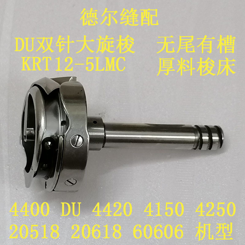 4400单针DU旋梭4420双针大梭床20618大斧4250旋梭KRT12-5LMC优质