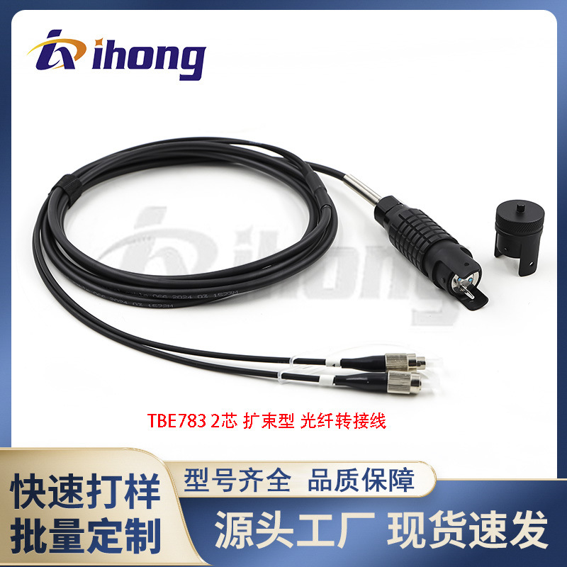 TBE783 单模2芯 接触式带准直器扩束连接器防水光纤跳线