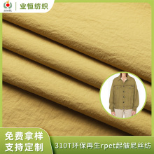 免费拿样  起皱尼丝纺防水棉服环保再生面料夹克户外服羽绒服面料