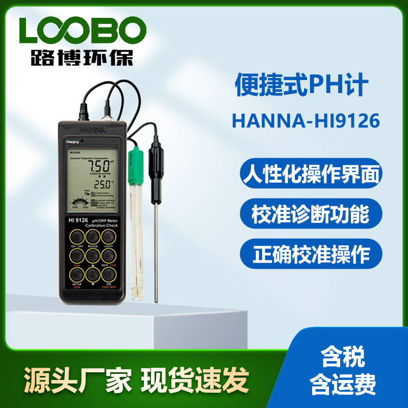 意大利哈纳HANNA-HI9126 便捷式PH计 水质PH分析仪